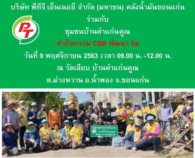 คลังน้ำมันขอนแก่น ร่วมกับ ชุมชนบ้านคำแก่นคูณ ทำกิจกรรม CSR พัฒนา 5ส