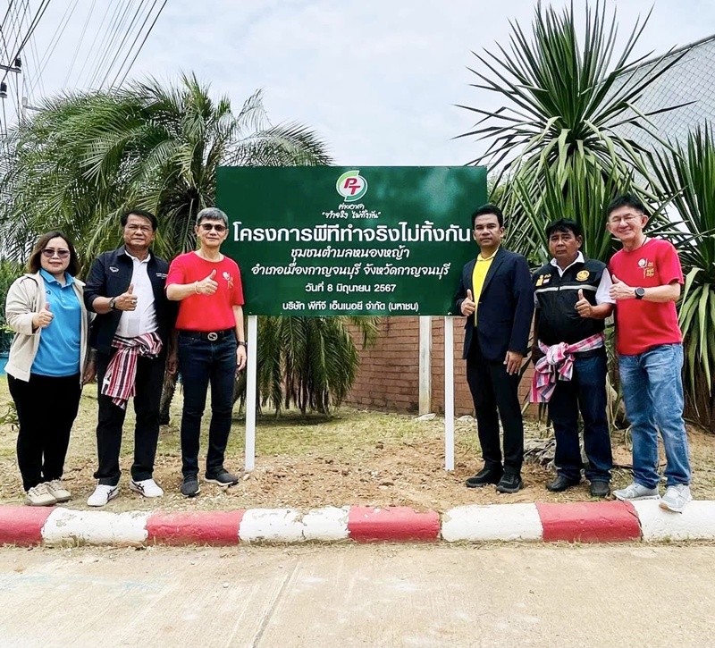 PTG ปักหมุดสานต่อโครงการ “พีที ค่ายอาสาทำจริงไม่ทิ้งกัน” ลุยส่งเสริมคุณภาพชีวิตชุมชนชาว ต.หนองหญ้า อ.เมืองกาญจนบุรี ให้“อยู่ดีมีสุข”