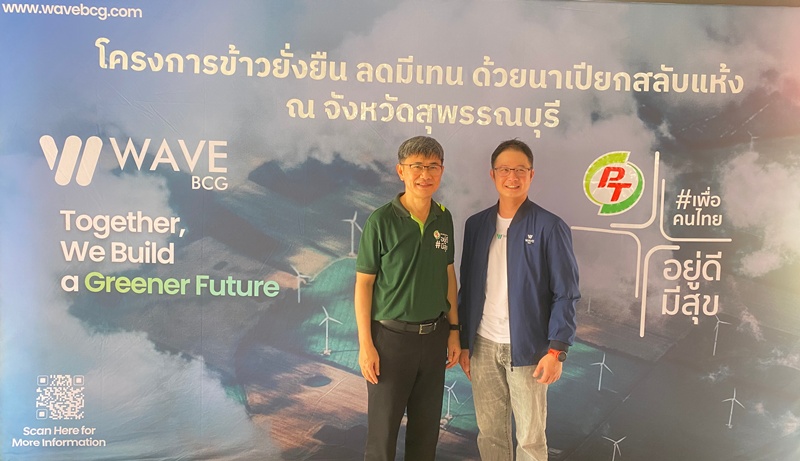 PTG และ WAVE BCG ผนึกกำลังขับเคลื่อนโครงการ “ข้าวยั่งยืน ลดมีเทน ด้วยนาเปียกสลับแห้ง” บนที่นา 500 ไร่ จ.สุพรรณบุรี ลดการปล่อยก๊าซมีเทน พร้อมส่งเสริมให้เกษตรกรไทยอยู่ดีมีสุขอย่างยั่งยืน