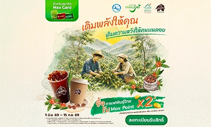 PTG และกาแฟพันธุ์ไทย จับมือ ททท. ปลุกพลัง ESG Tourism ผ่านโครงการ "Village to The World"  สืบสานพระราชปณิธาน “พระพันปีหลวง”  ส่งมอบต้นกล้ากาแฟกว่า 1.6 หมื่นต้น พลิกฟื้นผืนป่าดอยแบแล พร้อมขับเคลื่อนชุมชนอมก๋อยอย่างยั่งยืน