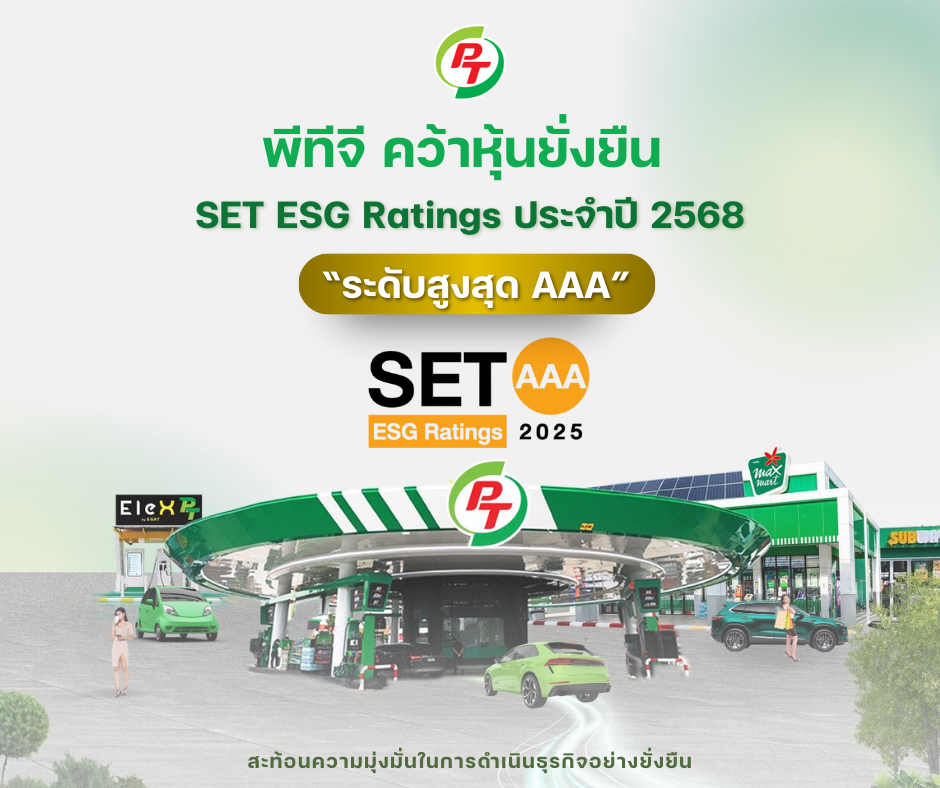 พีทีจี คว้าหุ้นยั่งยืน “ระดับสูงสุด AAA” จาก SET ESG Ratings ปี 2568